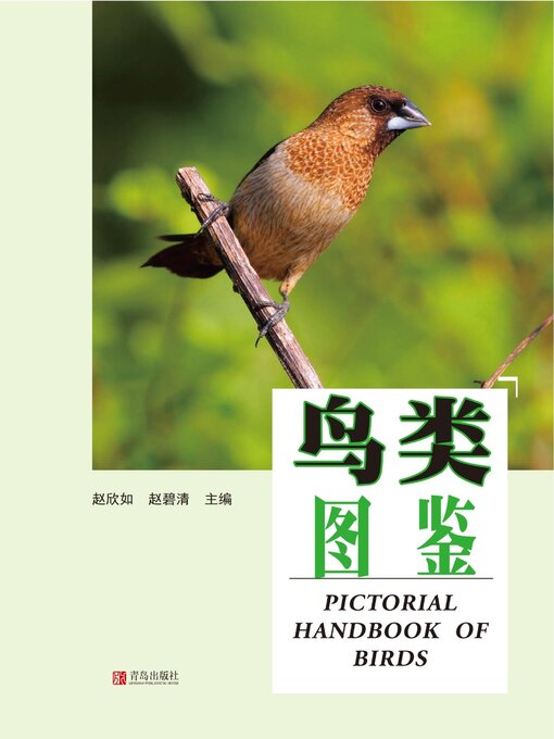 Title details for 鸟类图鉴 by 赵欣如、赵碧清 - Available